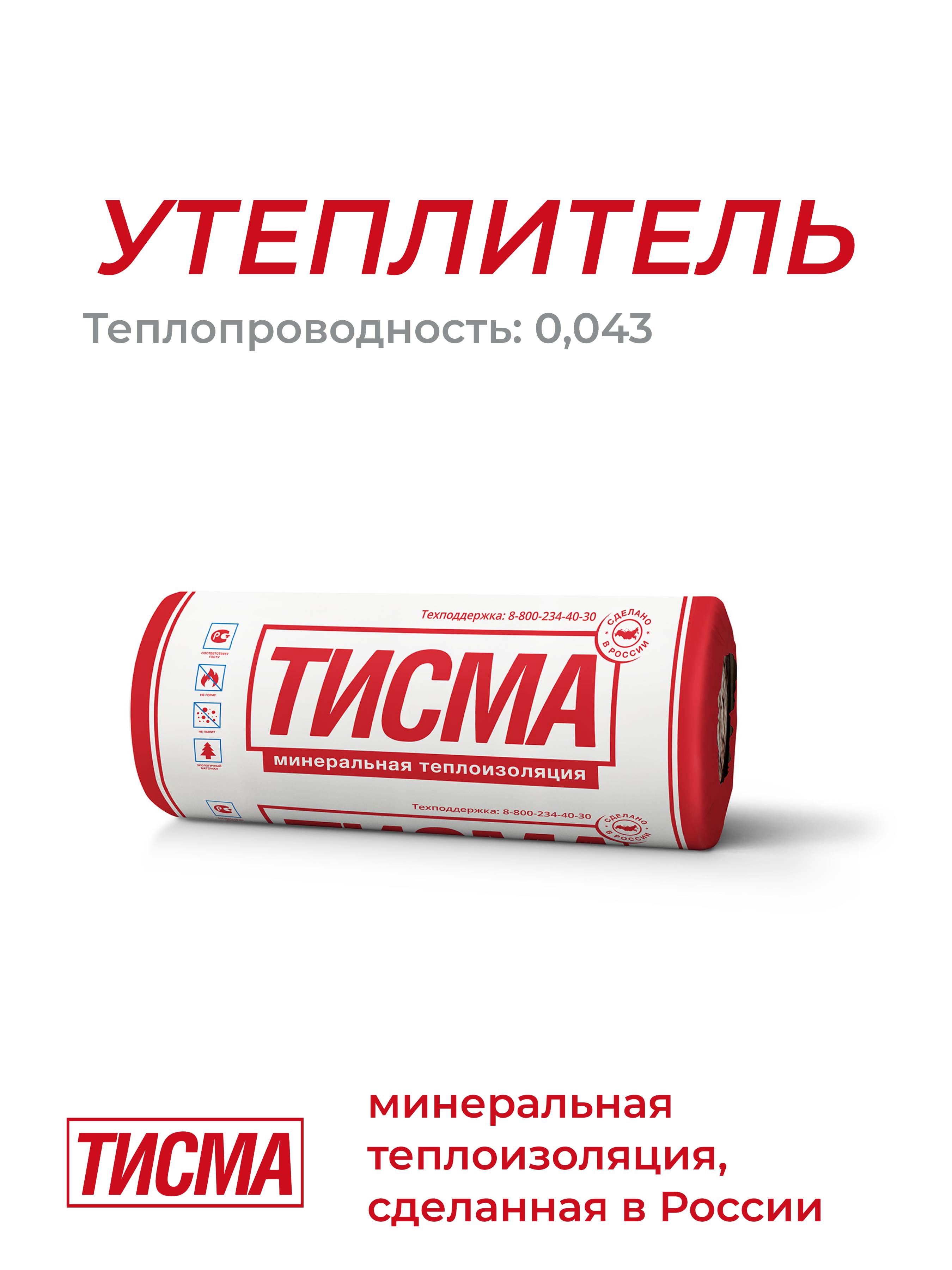 = Утеплитель ТИСМА TR044 рулон 50*1200*8300/0,996м3/19,92м2/40пак