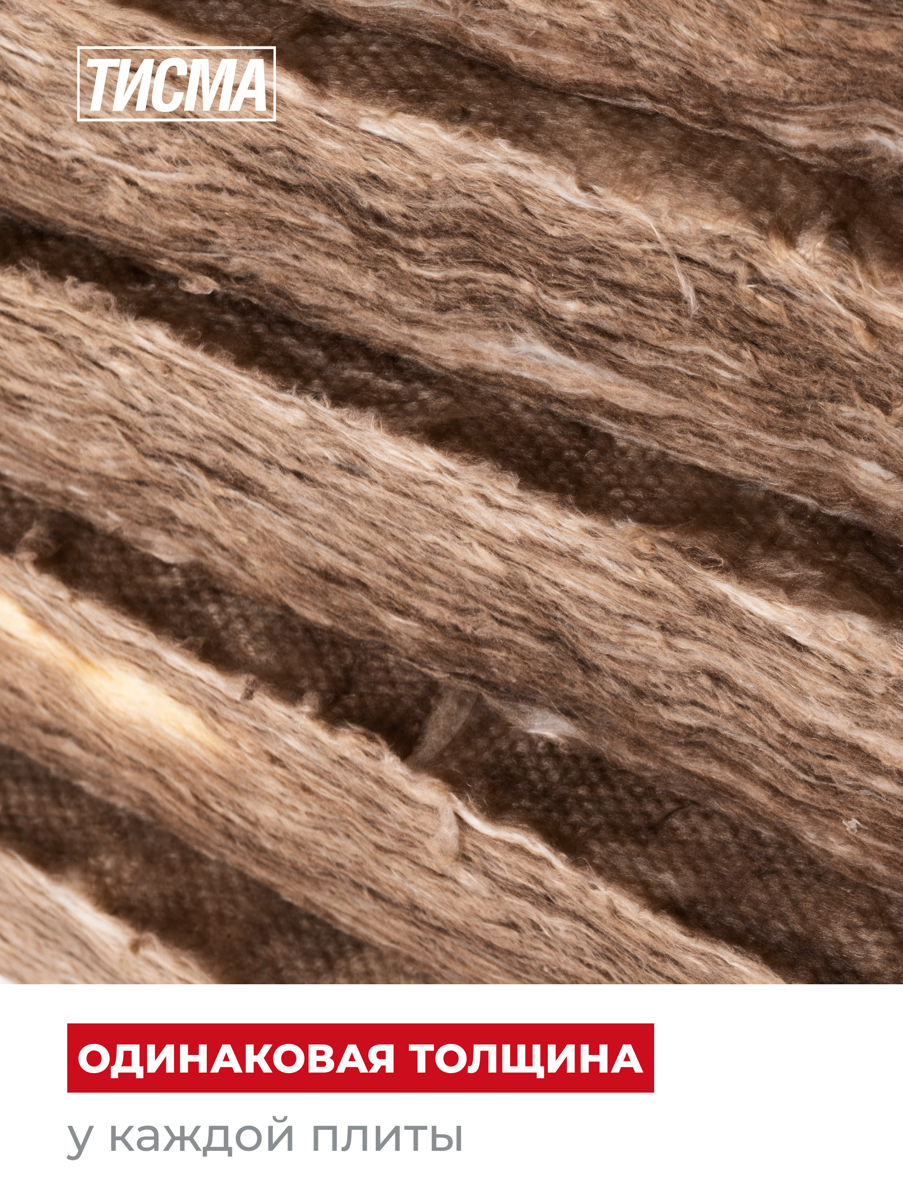 = Утеплитель ТИСМА TS038 плита 50*600*1300/0,624м3/12,48м2/40упак