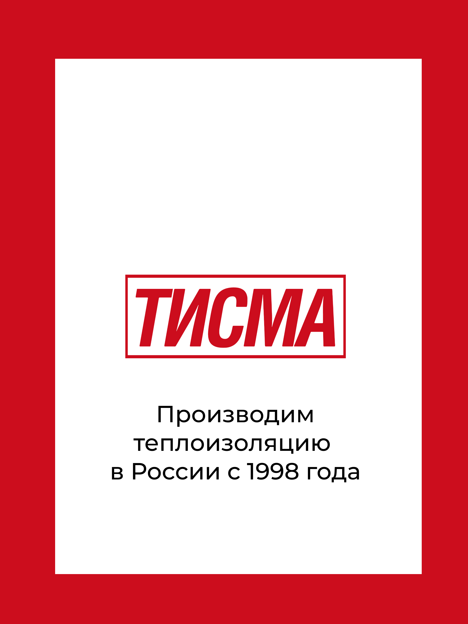 = Утеплитель ТИСМА TS038 плита 100*600*1300/0,624м3/6,24м2/40упак