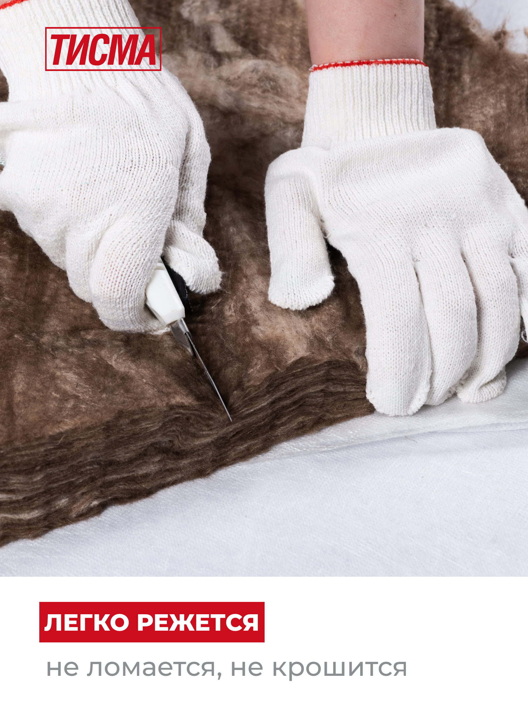 = Утеплитель ТИСМА TR044 рулон 50*1200*8300/0,996м3/19,92м2/40пак