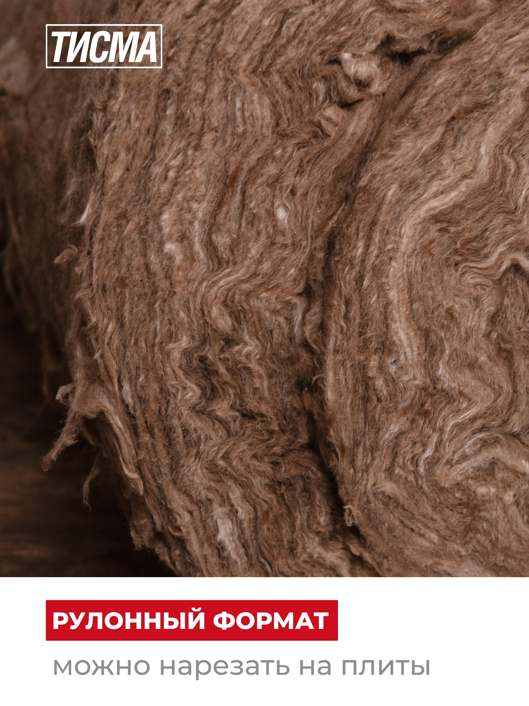 = Утеплитель ТИСМА TR044 рулон 50*1200*8300/0,996м3/19,92м2/40пак