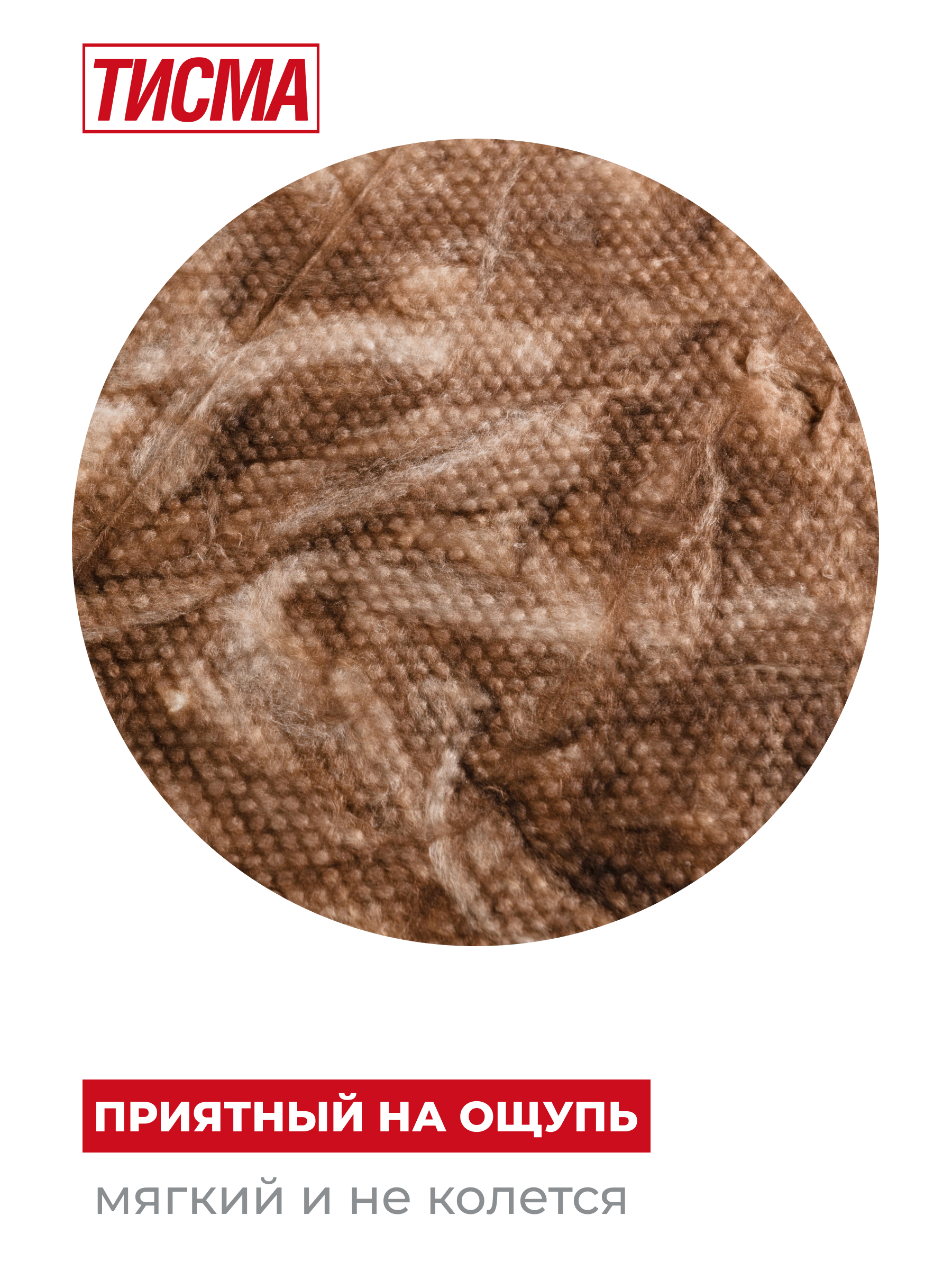 = Утеплитель ТИСМА TS038 плита 100*600*1300/0,624м3/6,24м2/40упак