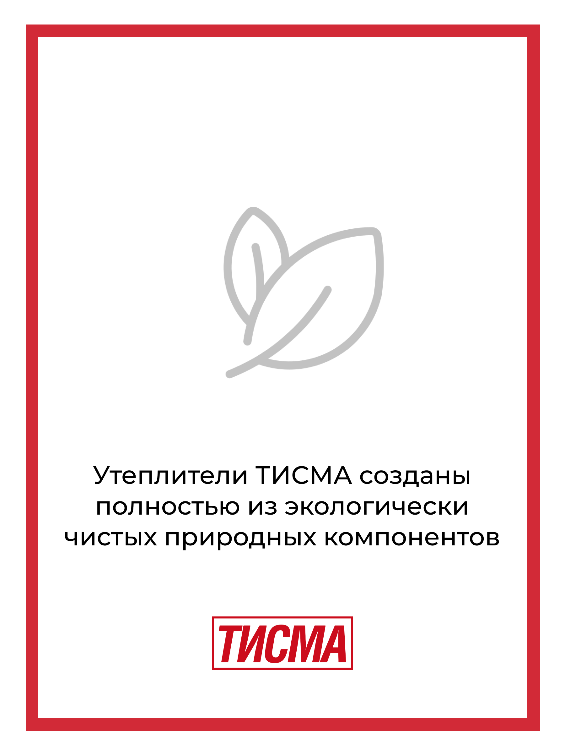 = Утеплитель ТИСМА TS038 плита 100*600*1300/0,624м3/6,24м2/40упак