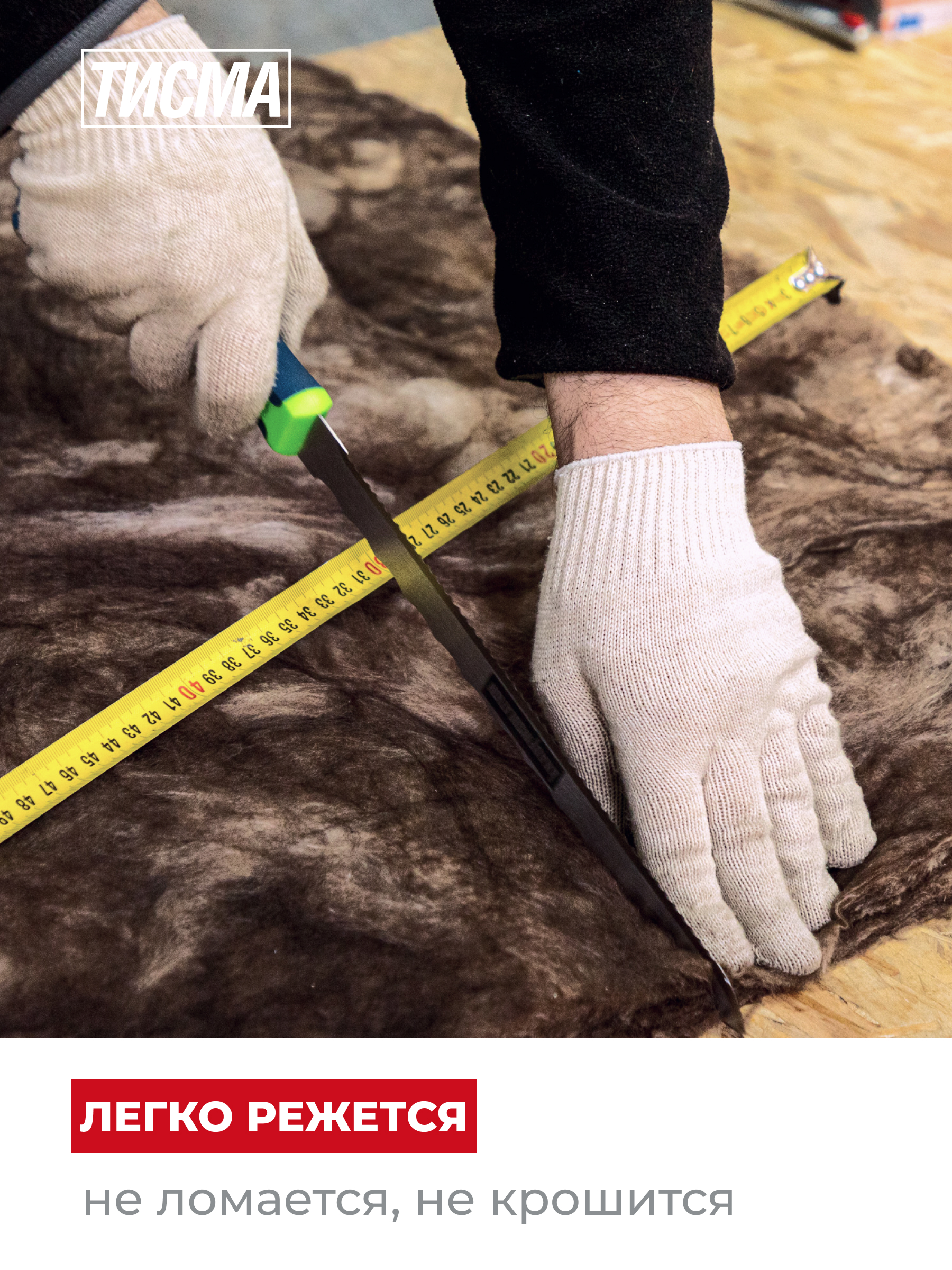 = Утеплитель ТИСМА TS038 плита 100*600*1300/0,624м3/6,24м2/40упак